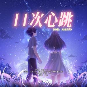 11次心跳