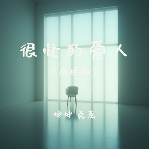 很忙的爱人(合唱版)