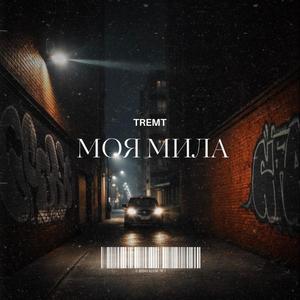 Моя мила