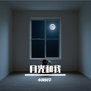 月光和我