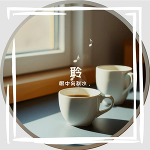 眼中有秋水。-破晓的静谧（眼中有秋水。 remix）