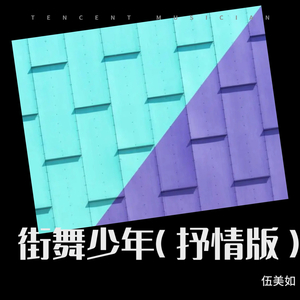 街舞少年（抒情版）