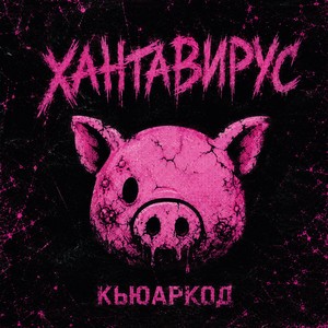 хантавирус (появился новый вирус, называют...)