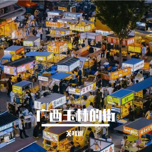 广西玉林的街
