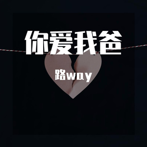 你爱我爸（逆向取名版）