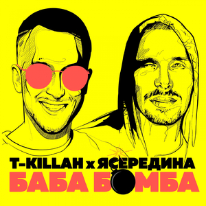 БАБАБОМБА