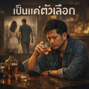 เป็นแค่ตัวเลือก