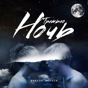 Третью ночь