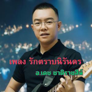 รักนิรันดร
