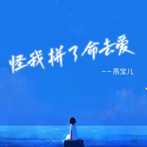 怪我拼了命去爱