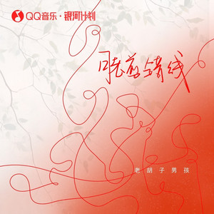 月老剪错线 (伴奏)