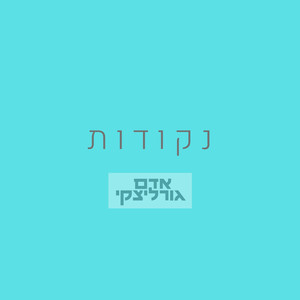 נקודות