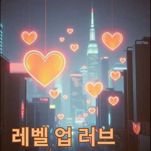 레벨 업 러브
