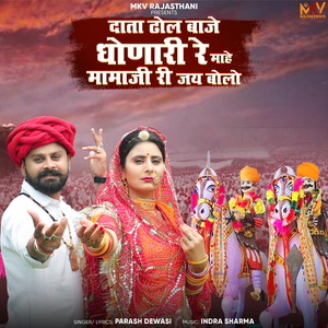 Data Dhol Baje Dhonari Re Mahe Mamaji Ri Jay Bolo
