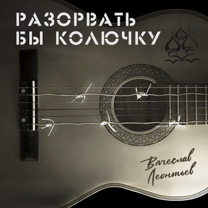 Разорвать бы колючку