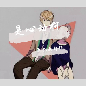 是心动啊（超甜合唱版）（翻自 High）