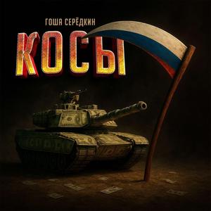 КОСЫ
