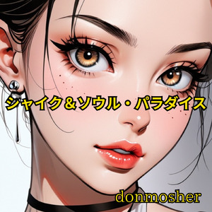 シャイク＆ソウル・パラダイス