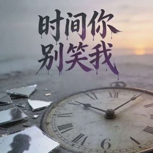 时间你别笑我