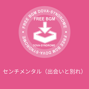 センチメンタル（出会いと別れ）