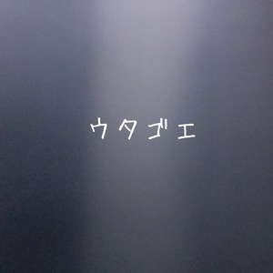 ウタゴエ