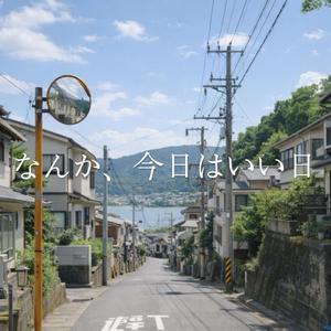 なんか、今日はいい日