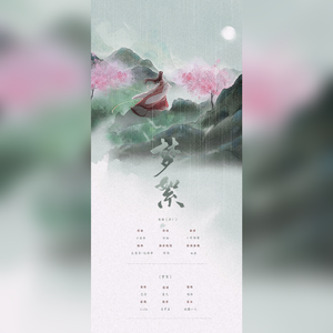 梦絮-记谢道韫（翻自 不才）