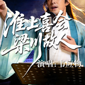 淮上喜会梁川故人