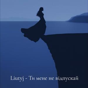 Ти мене не відпускай