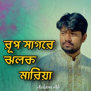 রূপ সাগরে ঝলক মারিয়া | Rup Sagore Jholok Maria | bangla folk song 2025