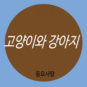 고양이와 강아지