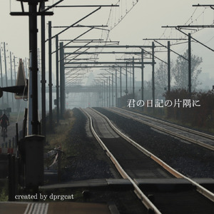 君の日記の片隅に