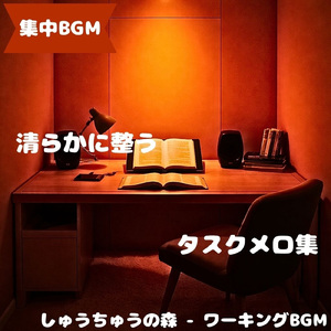 「集中BGM」穏やかな音に包まれる集中