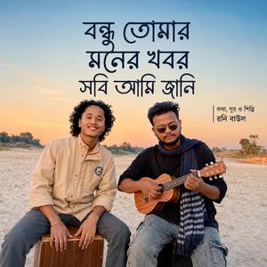 বন্ধু তোমার মনের খবর সবই আমি জানি