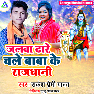 Jalwa Dhare Chale Baba Ke Rajdhani