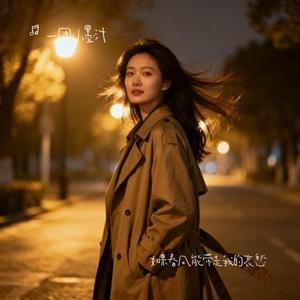 如果春风能带走我的哀愁