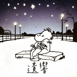 Echoes of the past（遗响）