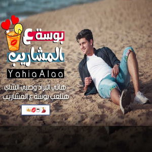 Boussa 3la El Mshareeb