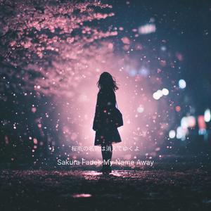 桜雨の名前は消えてゆくよ – Sakura Fades My Name Away