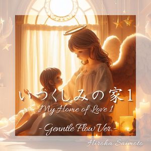 いつくしみの家１ (やさしい流れ)