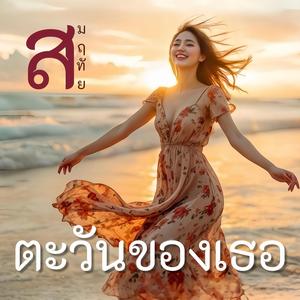 ตะวันของเธอ