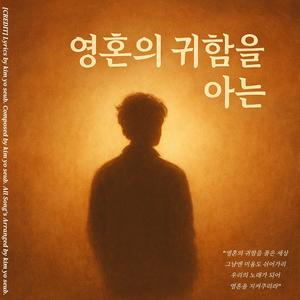 영혼의 귀함을 아는.