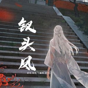 锦鲤抄【别名:钗头凤】