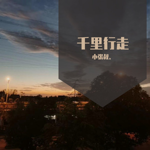 千里行走 mix（翻自 暗杠/寅子）