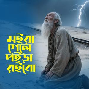 Moira Gele Poira Roibo (মইরা গেলে পইড়া রইবো)