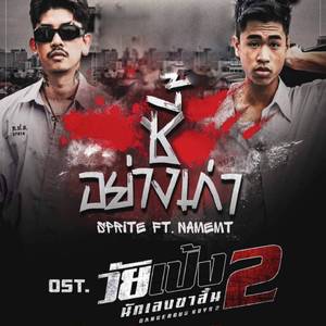 ซี้อย่างเก่า (From "วัยเป้งนักเลงขาสั้น 2")