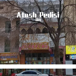 Atush Pedisi (demo）