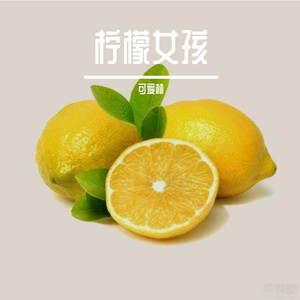 柠檬女孩