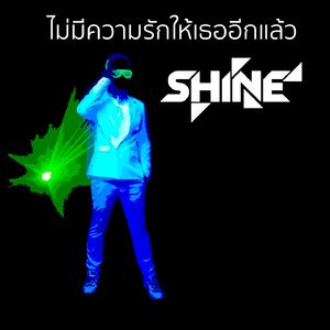 ไม่มีความรักให้เธออีกแล้ว