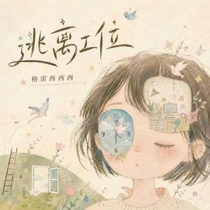 逃离工位 (DJ弹鼓版)0.8x降调版
